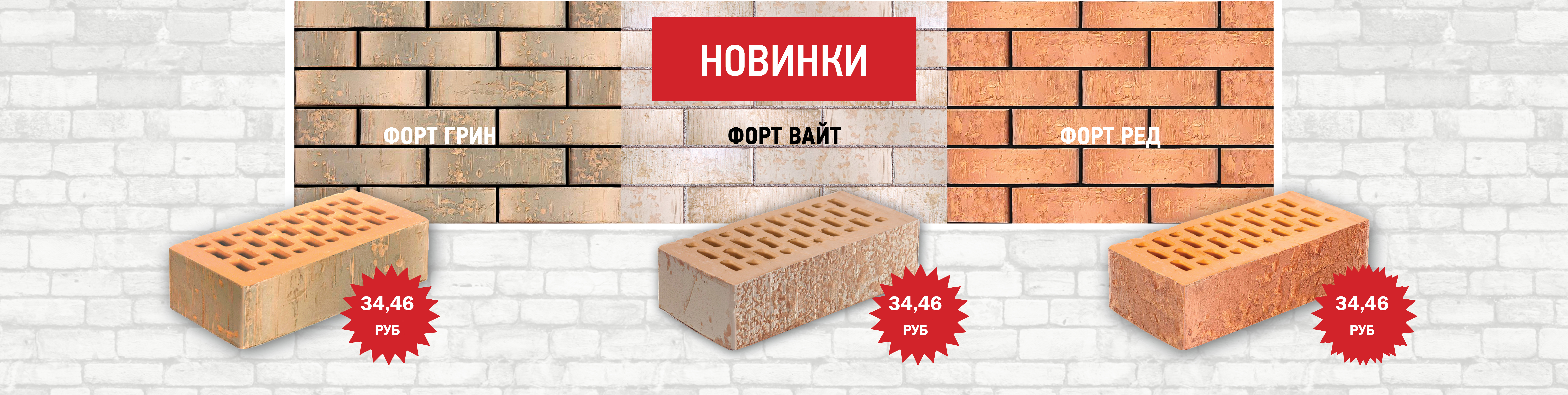 Новые кирпичи 