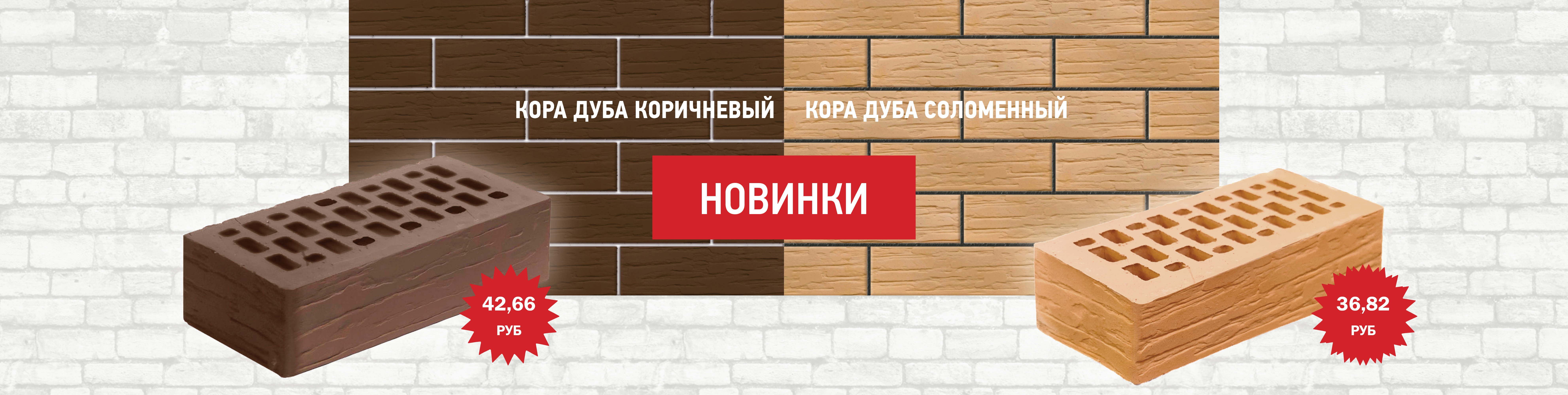 Кирпичи Кора дуба коричневый и соломенный — новинки