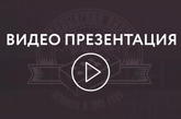 Видео презентация